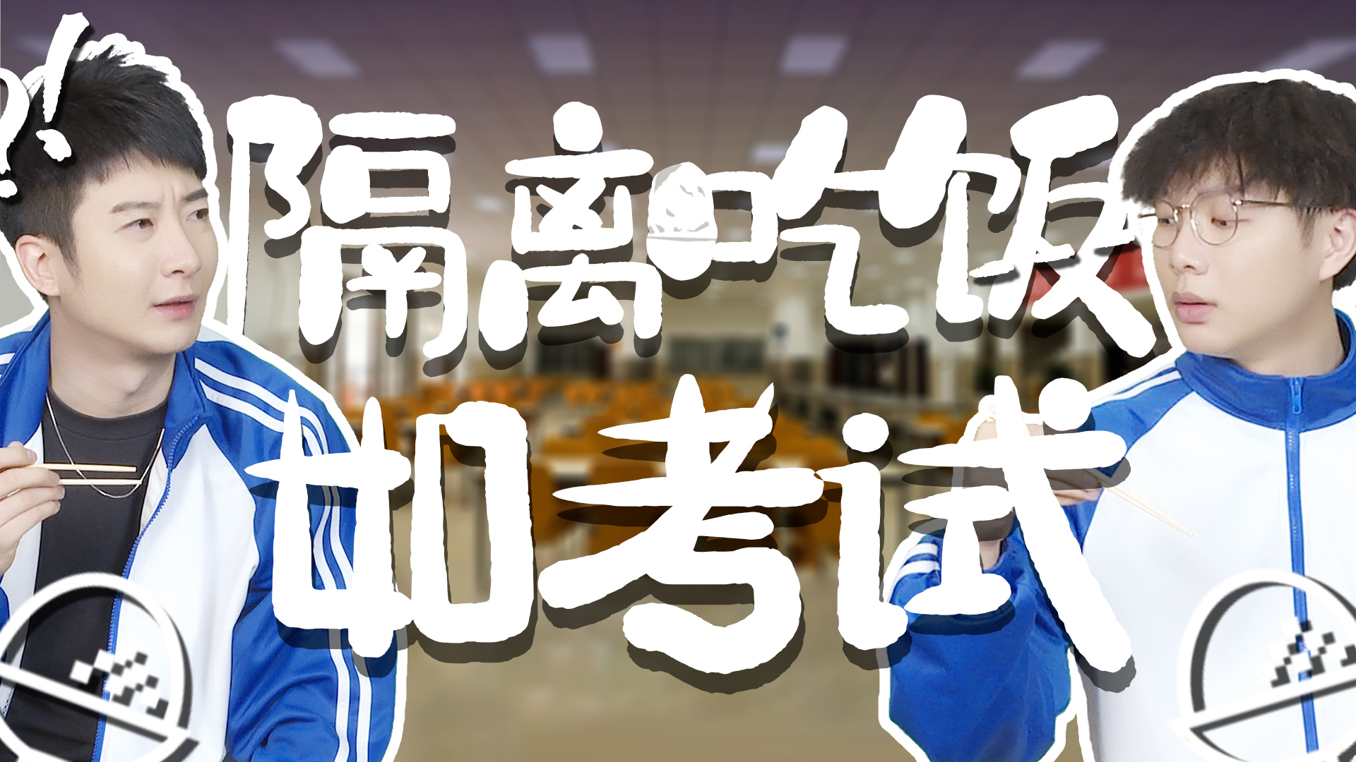 【粤知一二】开学后最大的变化,就是我连吃饭都能吃出考试的仪式感